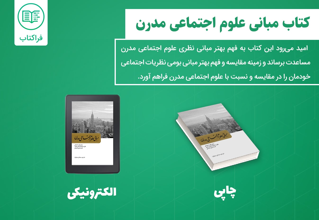 دانلود کتاب مبانی علوم اجتماعی مدرن